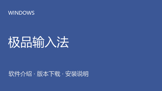极品输入法 Windows安装包下载｜软件介绍与安装说明