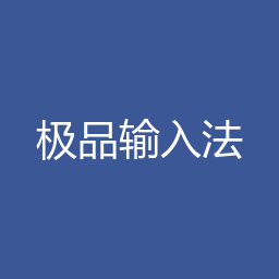 极品输入法 Windows安装包下载｜软件介绍与安装说明