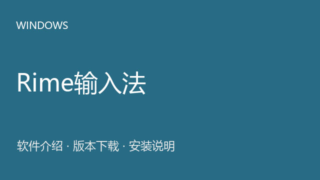 Rime输入法 Windows安装包下载｜软件介绍与安装说明
