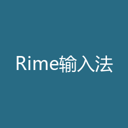 Rime输入法 Windows安装包下载｜软件介绍与安装说明