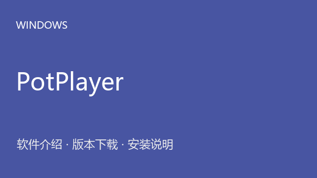 PotPlayer 1.7.22508 Windows版（64位）下载｜软件介绍与安装说明