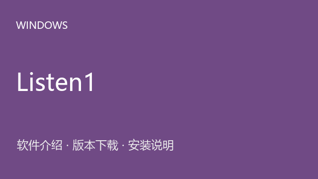 Listen1 2.32 Windows版（64位）下载｜软件介绍与安装说明