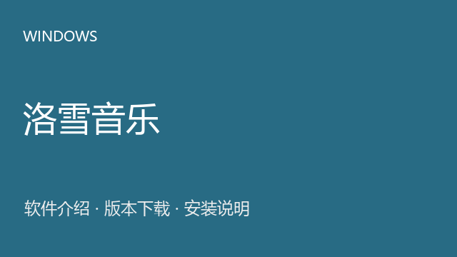 洛雪音乐 2.12.0 Windows版（64位）下载｜软件介绍与安装说明