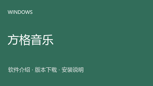 方格音乐 1.7.3 Windows便携版下载｜软件介绍与安装说明