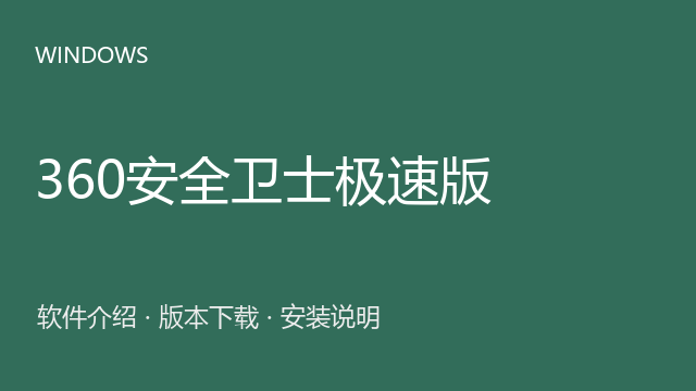 360安全卫士极速版 Windows安装包下载｜软件介绍与安装说明