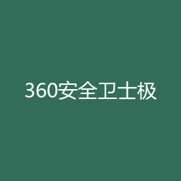 360安全卫士极速版 Windows安装包下载｜软件介绍与安装说明