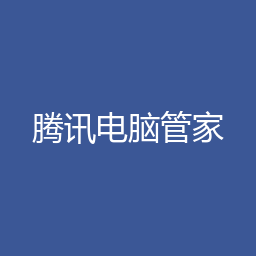 腾讯电脑管家 Windows在线安装包下载｜软件介绍与安装说明
