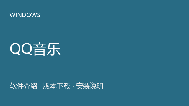 QQ音乐 Windows安装包下载｜软件介绍与安装说明