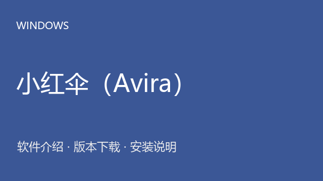 小红伞（Avira） Windows在线安装包下载｜软件介绍与安装说明