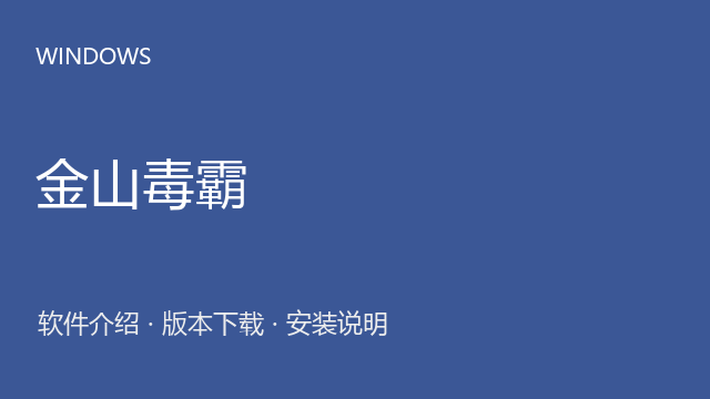 金山毒霸 Windows安装包（20211113标识）下载｜软件介绍与安装说明