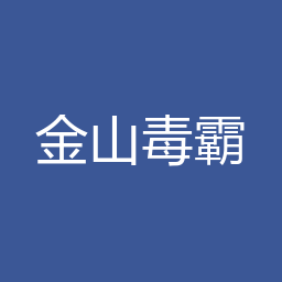 金山毒霸 Windows安装包（20211113标识）下载｜软件介绍与安装说明