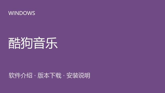 酷狗音乐 Windows安装包下载｜软件介绍与安装说明