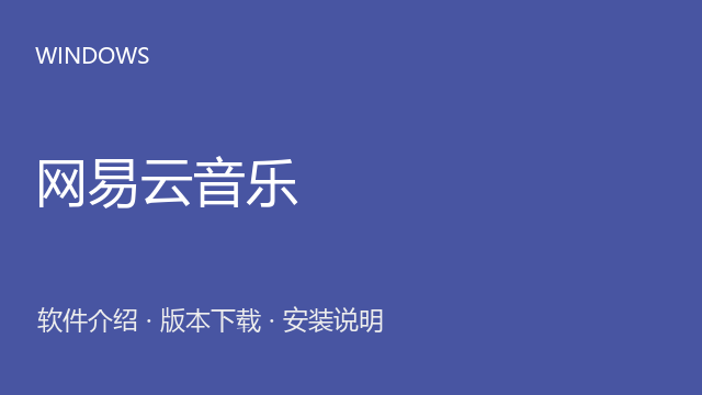 网易云音乐 2.9.6.199543 Windows版下载｜软件介绍与安装说明