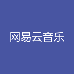 网易云音乐 2.9.6.199543 Windows版下载｜软件介绍与安装说明