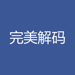 完美解码 20250730 Windows版下载｜软件介绍与安装说明