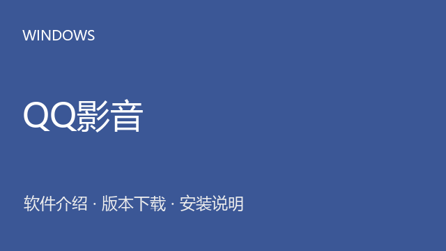 QQ影音 4.6.3.1104 Windows版下载｜软件介绍与安装说明