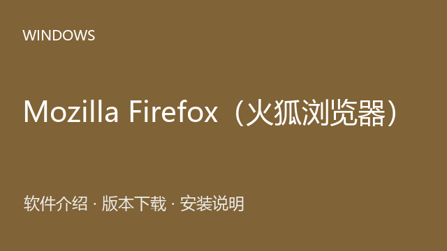 Mozilla Firefox（火狐浏览器） 94.0.2 Windows版（32位）下载｜网页浏览与安装说明