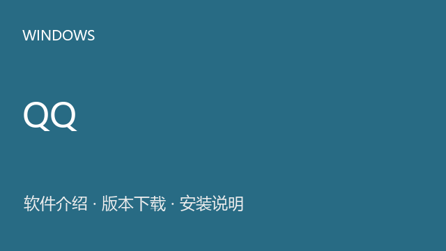 QQ 9.2.2.26569 Windows版下载｜即时通讯与文件交流与安装说明