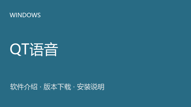 QT语音 4.6.80.18262 Windows版下载｜团队语音交流与安装说明