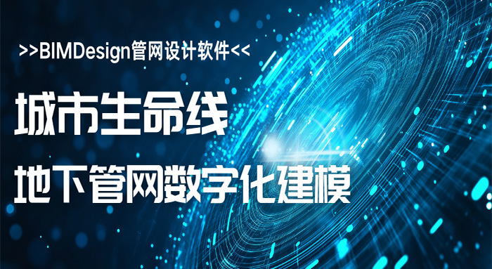 城市生命线｜地下管网数字化建模