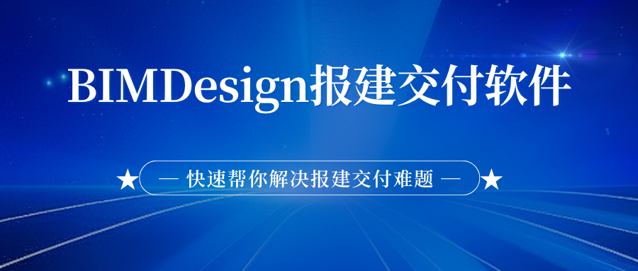 各地BIM审查政策陆续推出，如何提高BIM审查效率，解决报建交付难题？