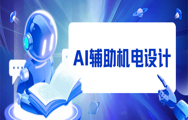 人工智能浪潮席卷工业领域，当AI算法深度赋能机电一体化设计时，将会碰撞出怎样的创新火花？