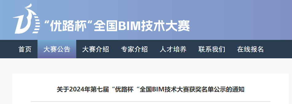 BIM资讯 | 2024年第七届“优路杯“全国BIM技术大赛获奖名单公示的通知