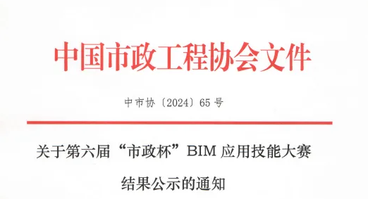 BIM资讯 | 第六届“市政杯”BIM应用技能大赛结果公示