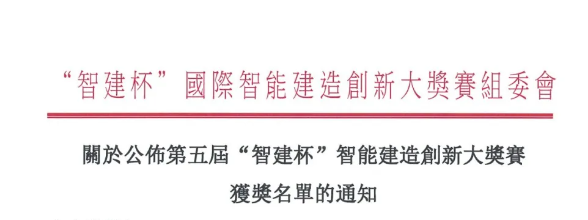BIM新闻 | 第五届“智建杯”国际智能建造创新大奖赛获奖名单公布