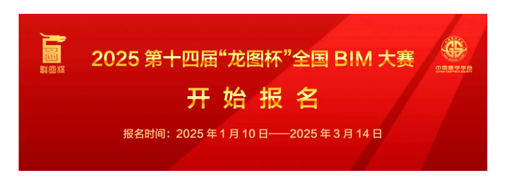 BIM新闻 | 2025第十四届龙图杯全国BIM大赛开始报名，3月14日截止！