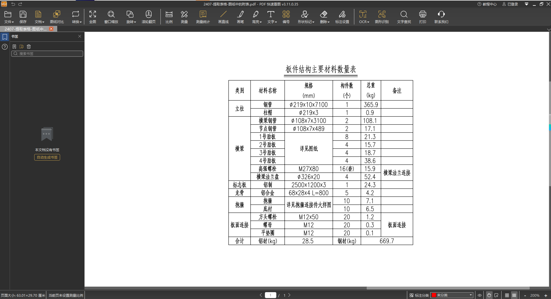 待提取表格清晰显示.png 待提取表格清晰显示.png