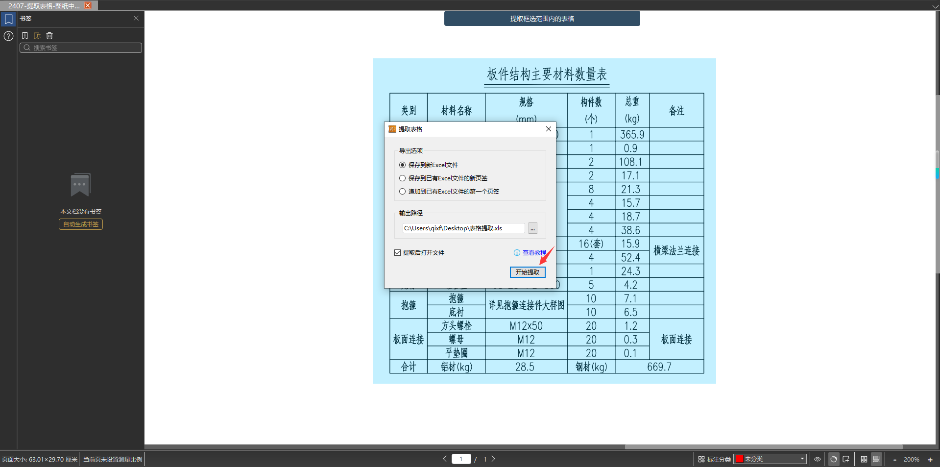 开始提取表格.png 开始提取表格.png