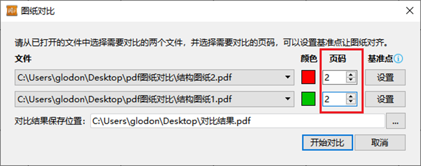 PDF图纸对比-设置需要对比的页码3.png PDF图纸对比-设置需要对比的页码3.png