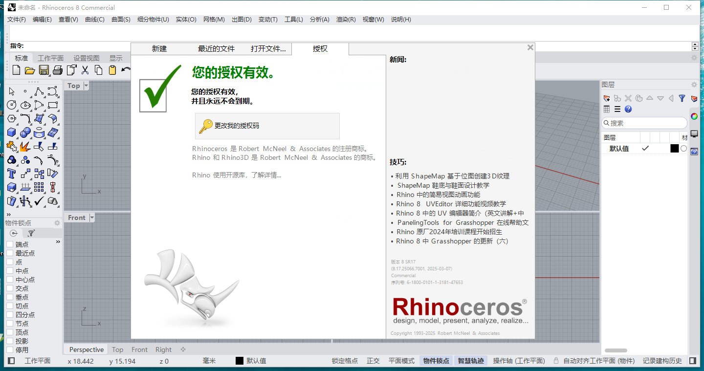 Rhino 8.17最新版—犀牛Rhinoceros建模软件下载+安装教程