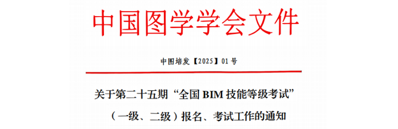 BIM考试 | 第二十五期全国BIM技能等级考试报名通知