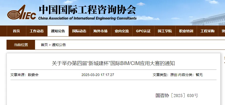 BIM新闻 ｜ 关于举办第四届“新城建杯”国际BIM/CIM应用大赛的通知