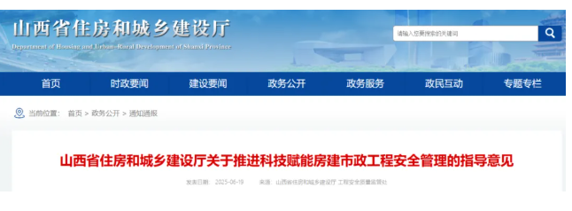 image.png 腿腿教学网-主要任务提升智能建造技术水平,山西省住建厅发布《关于推进科技赋能房建市政工程安全管理的指导意见》
