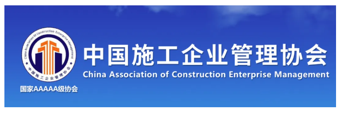 中国施工企业管理协会第六届工程建设行业BIM大赛结果公示