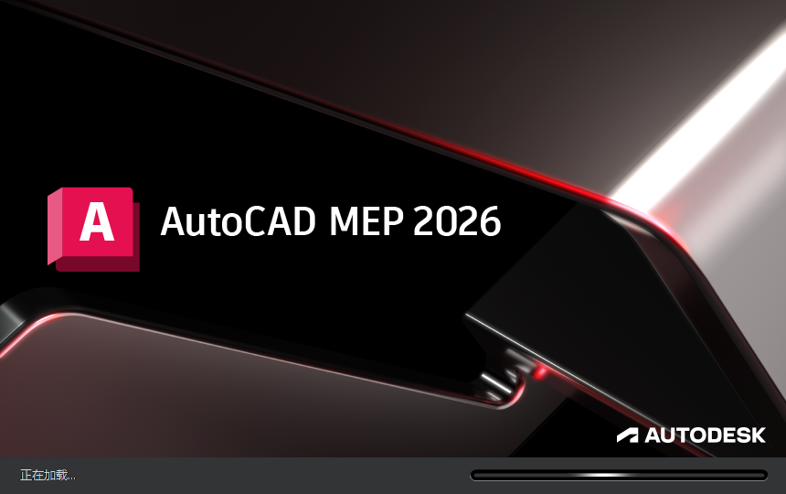 AutoCAD MEP 2026(附注册机+安装教程)中文破解版下载 AutoCAD MEP 2026(附注册机+安装教程)中文破解版下载