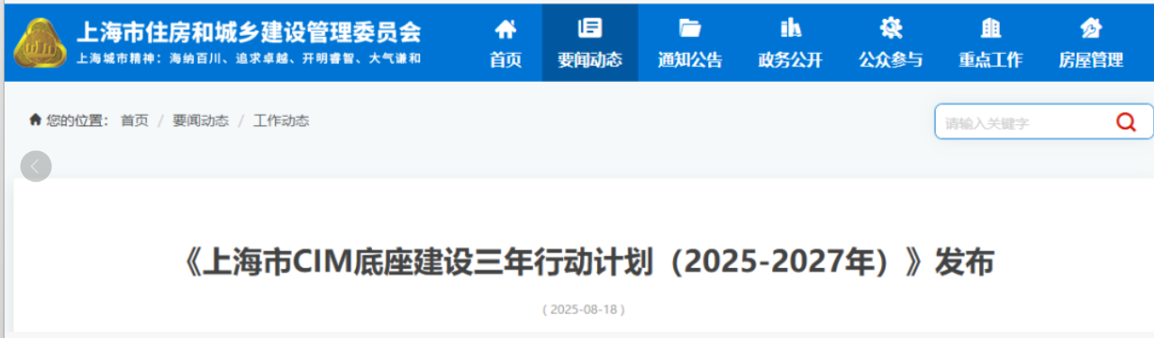 推进BIM中台建设与应用赋能，《上海市CIM底座建设三年行动计划（2025-2027年）》发布