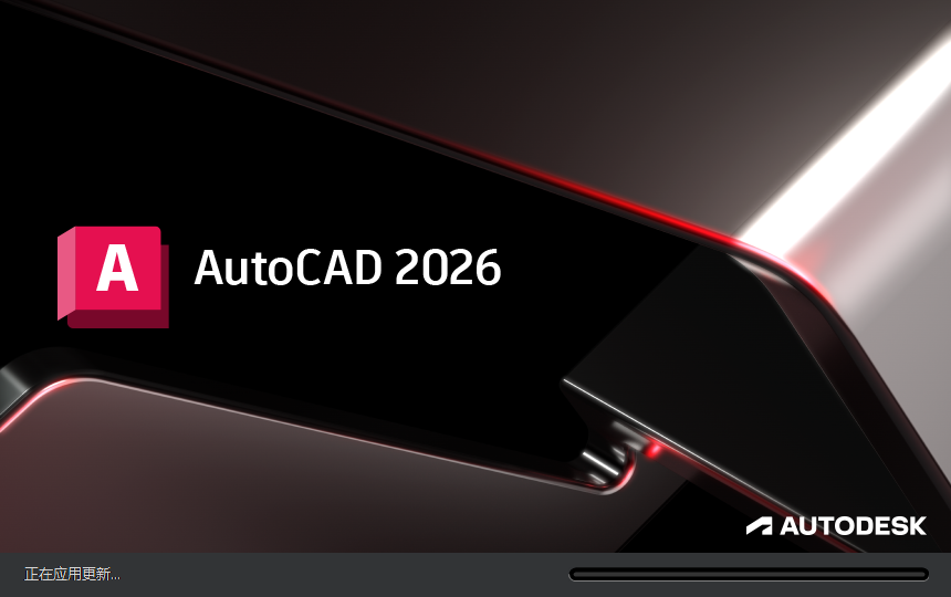 CAD2026最新升级版:AutoCAD 2026.1简体中文破解版下载 CAD2026最新升级版:AutoCAD 2026.1简体中文破解版下载