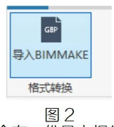 image.png 腿腿教学网-BIMMAKE的模型文件如何导入Revit中方法的图文教程(文/李晓天)