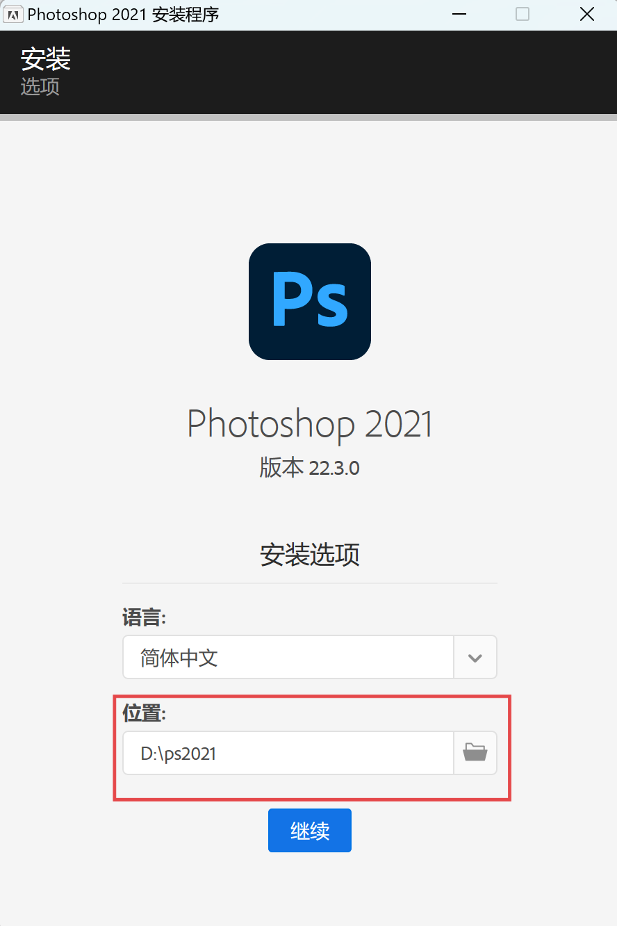 安装教程3