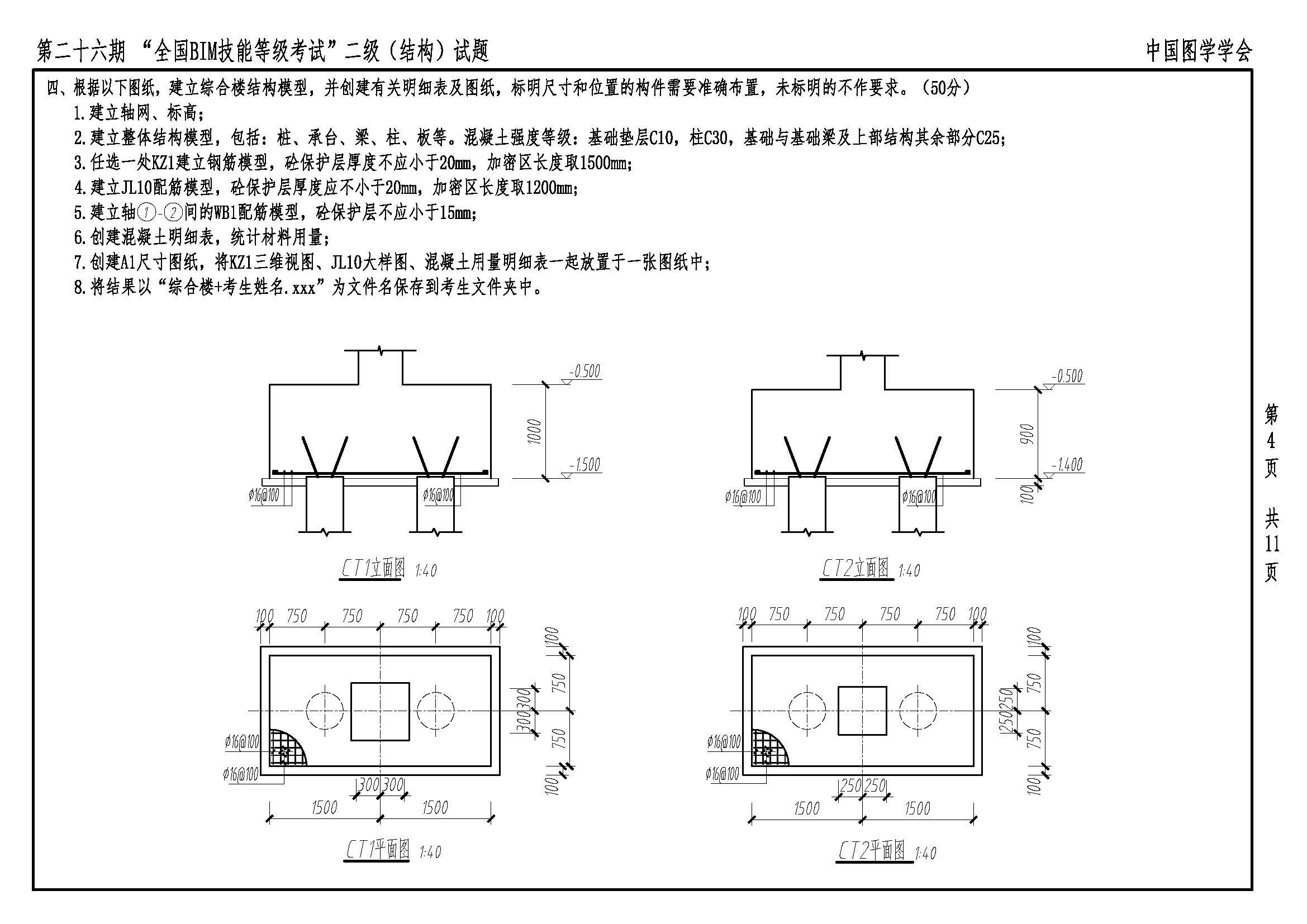 第二十六期“全国BIM技能等级考试”二级(结构)_页面_04.jpg