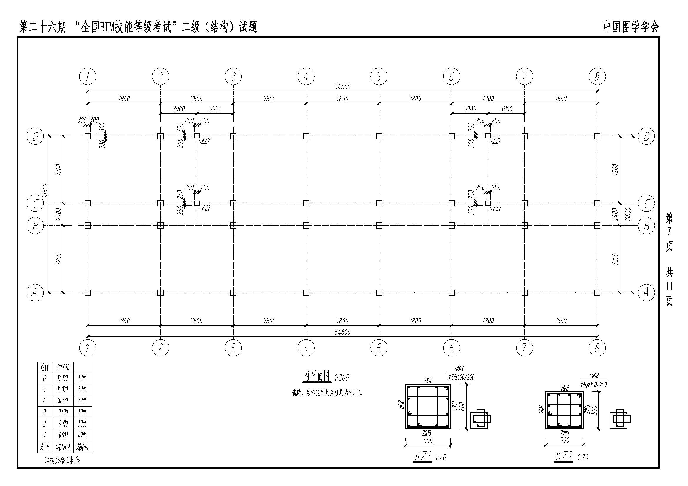 第二十六期“全国BIM技能等级考试”二级(结构)_页面_07.jpg