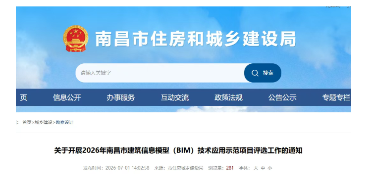 南昌市住建局发布《关于开展2026年南昌市建筑信息模型（BIM）技术应用示范项目评选工作的通知》