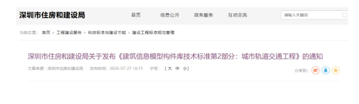 深圳市住房和建设局关于发布《建筑信息模型构件库技术标准第2部分：城市轨道交通工程》的通知